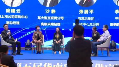 6圆桌会议《从供应链数字化维度分享智慧采购的探索与思考》