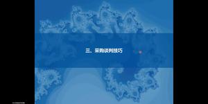 采购谈判技巧-1